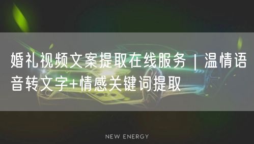 婚礼视频文案提取在线服务｜温情语音转文字+情感关键词提取