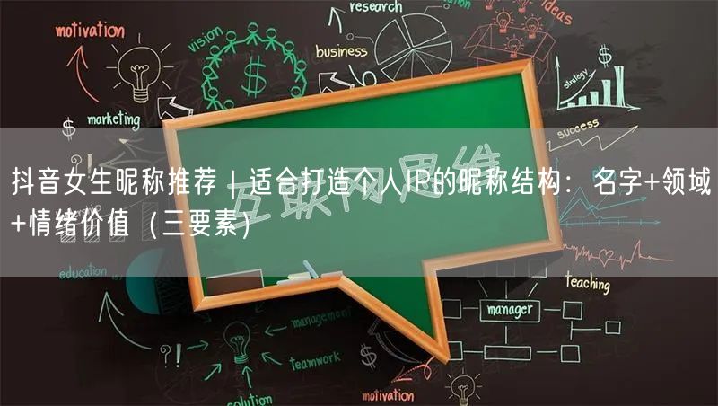 抖音女生昵称推荐｜适合打造个人IP的昵称结构：名字+领域+情