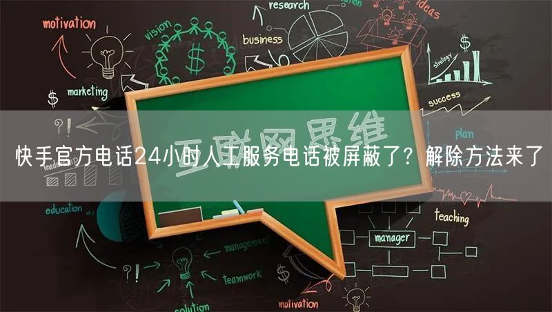快手官方电话24小时人工服务电话被屏蔽了？解除方法来了