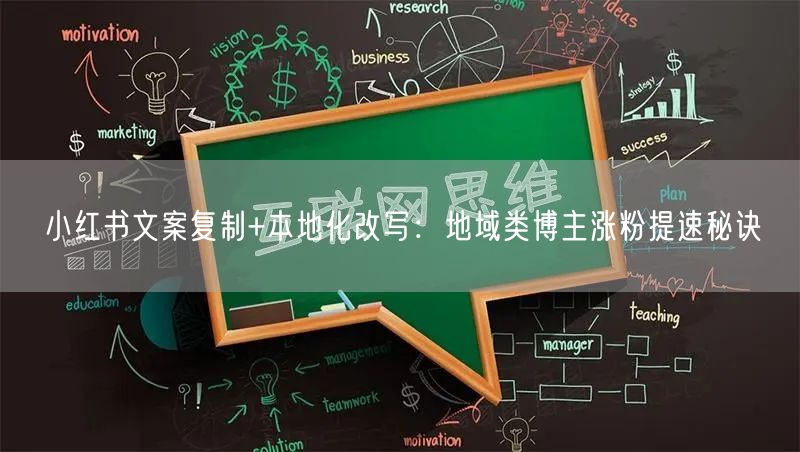 小红书文案复制+本地化改写：地域类博主涨粉提速秘诀