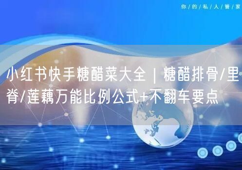 小红书快手糖醋菜大全｜糖醋排骨/里脊/莲藕万能比例公式+不翻车要点