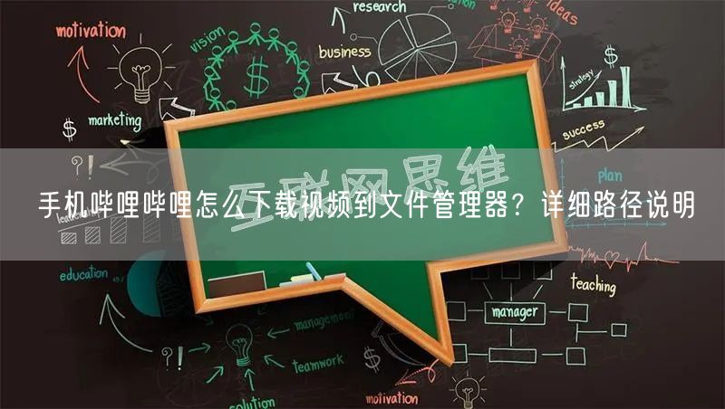 手机哔哩哔哩怎么下载视频到文件管理器？详细路径说明