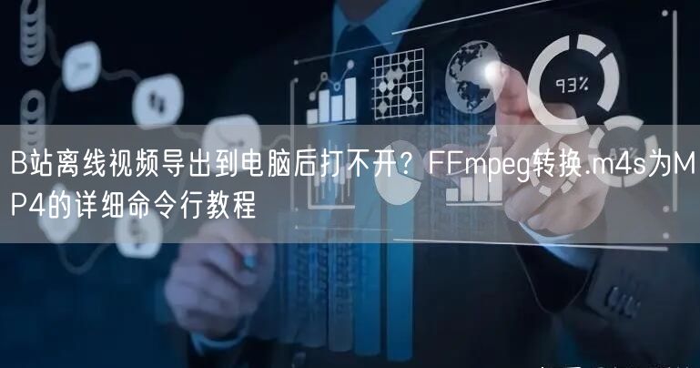 B站离线视频导出到电脑后打不开？FFmpeg转换.m4s为MP4的详细命令行教程