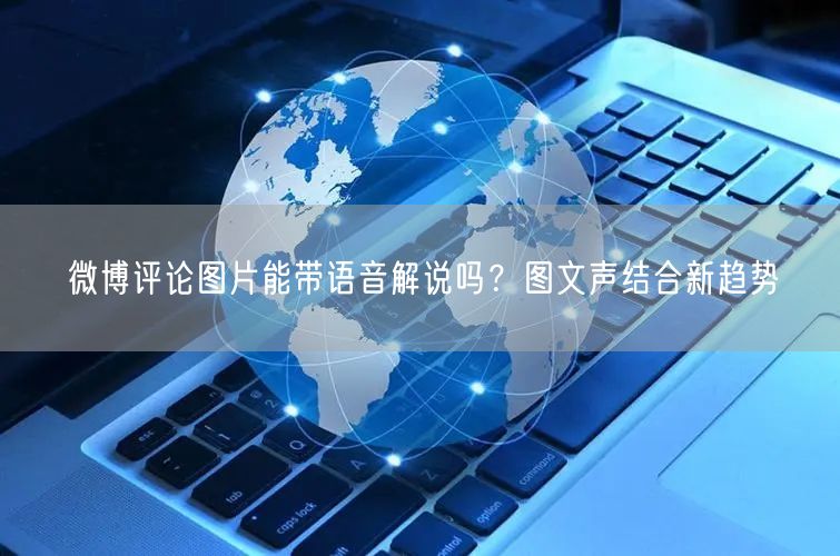 微博评论图片能带语音解说吗？图文声结合新趋势