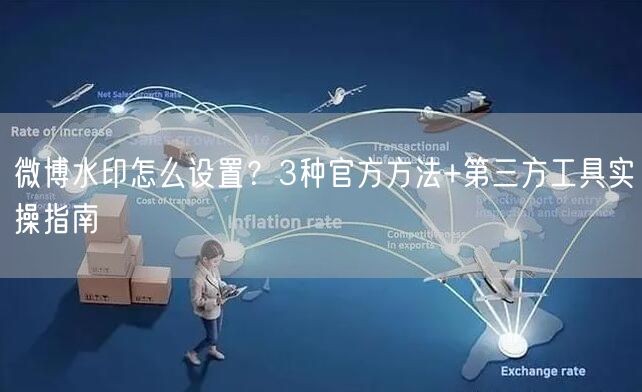 微博水印怎么设置？3种官方方法+第三方工具实操指南
