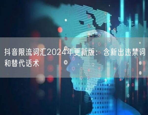抖音限流词汇2024年更新版：含新出违禁词和替代话术