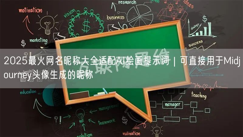 2025最火网名昵称大全适配AI绘画提示词｜可直接用于Mid