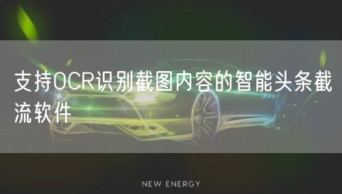 支持OCR识别截图内容的智能头条截流软件