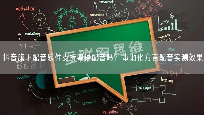 抖音旗下配音软件支持粤语配音吗？本地化方言配音实测效果