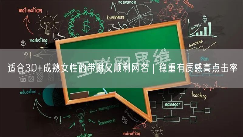 适合30+成熟女性的带财又顺利网名｜稳重有质感高点击率