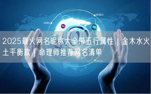 2025最火网名昵称大全带五行属性｜金木水火土平衡款｜命理师