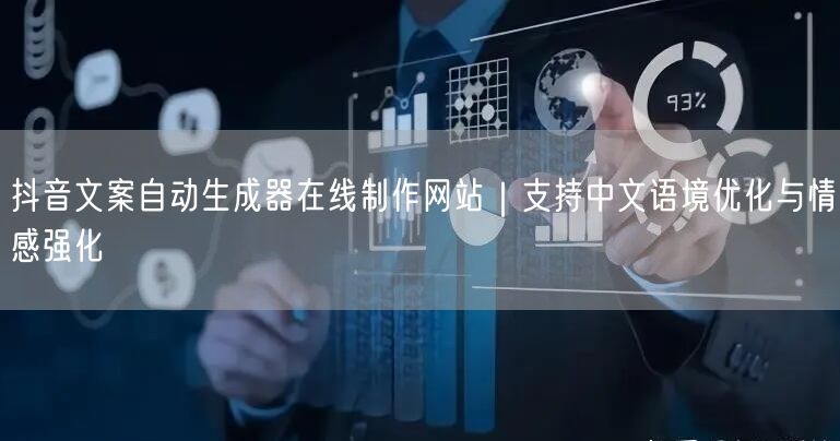 抖音文案自动生成器在线制作网站｜支持中文语境优化与情感强化