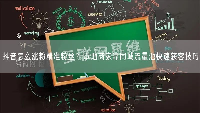 抖音怎么涨粉精准粉丝？本地商家靠同城流量池快速获客技巧