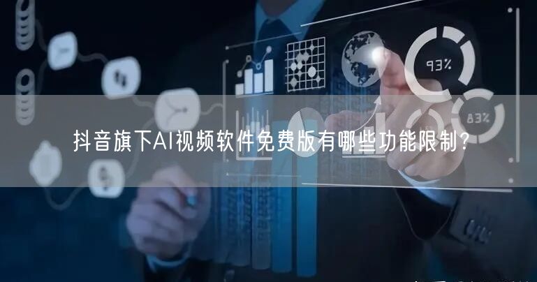 抖音旗下AI视频软件免费版有哪些功能限制？