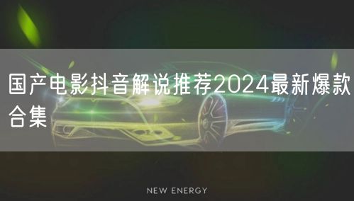 国产电影抖音解说推荐2024最新爆款合集