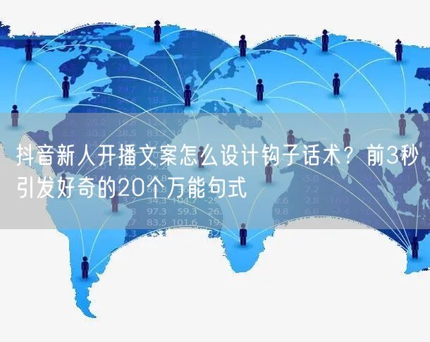 抖音新人开播文案怎么设计钩子话术？前3秒引发好奇的20个万能