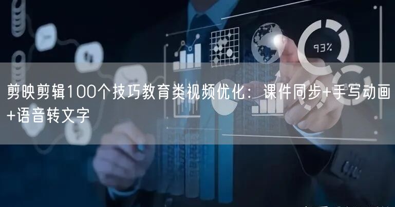 剪映剪辑100个技巧教育类视频优化：课件同步+手写动画+语音转文字