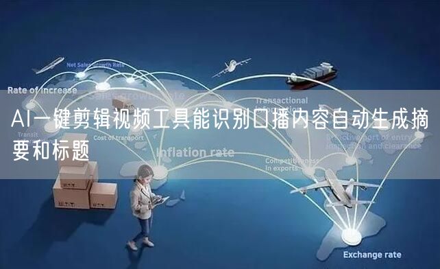 AI一键剪辑视频工具能识别口播内容自动生成摘要和标题