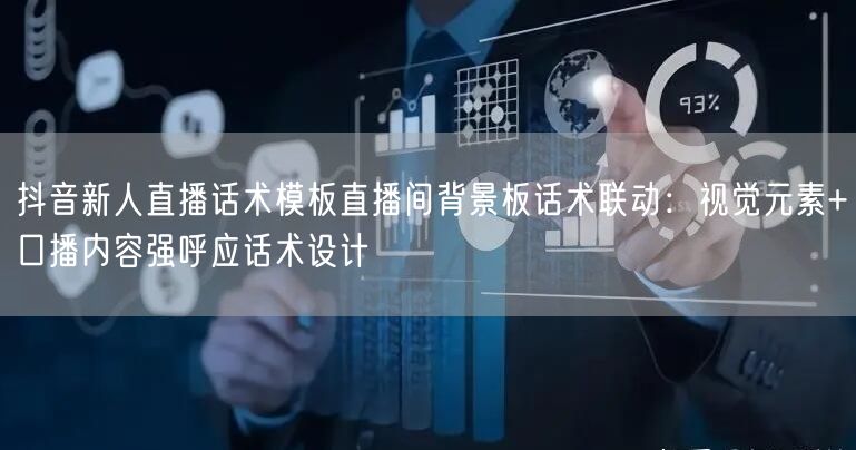 抖音新人直播话术模板直播间背景板话术联动：视觉元素+口播内容