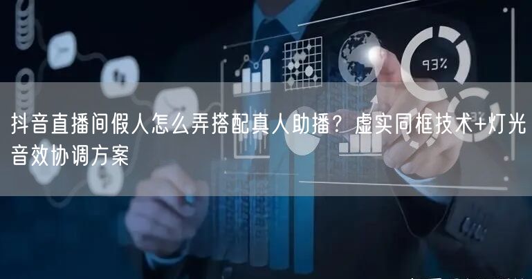 抖音直播间假人怎么弄搭配真人助播？虚实同框技术+灯光音效协调