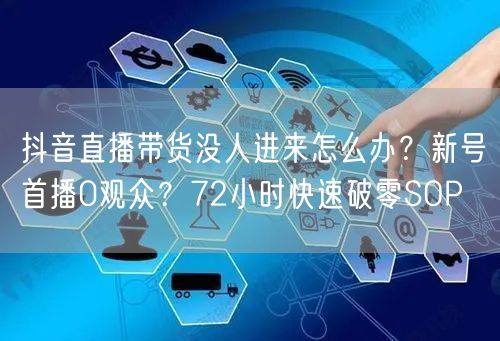 抖音直播带货没人进来怎么办？新号首播0观众？72小时快速破零
